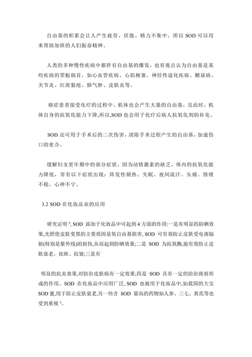 芄SOD的应用及研究进展