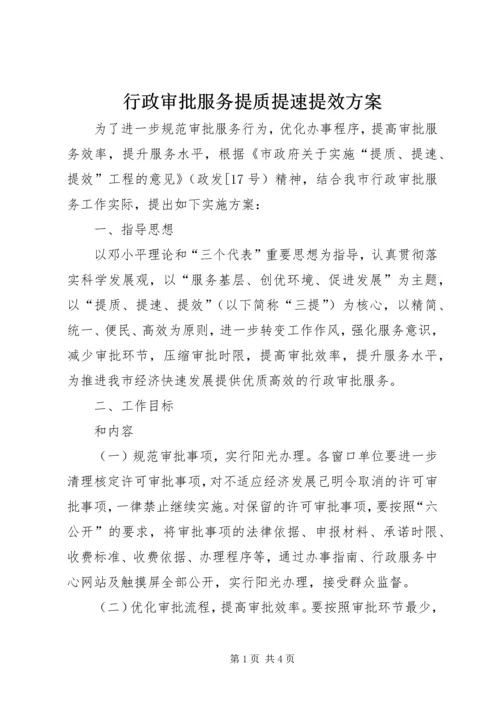 行政审批服务提质提速提效方案.docx