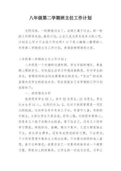 八年级第二学期班主任工作计划.docx