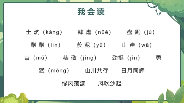 部编版语文六年级上册第二十课青山不老PPT模板