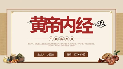 黄色简约黄帝内经中国式养生培训PPT课件国学