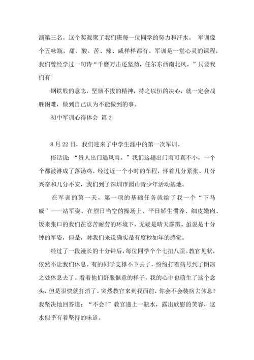 初中军训心得体会集合五篇（一）.docx