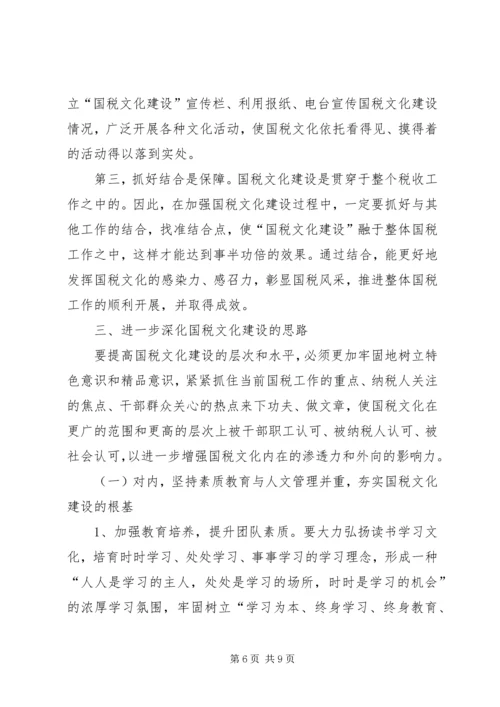 国税文化建设调研报告.docx
