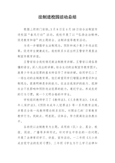 法制进校园活动总结.docx