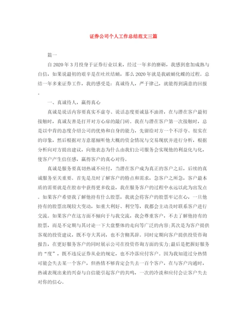 精编之证券公司个人工作总结范文三篇.docx