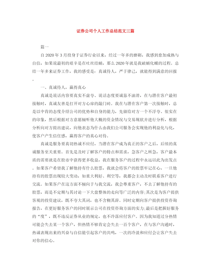 精编之证券公司个人工作总结范文三篇.docx
