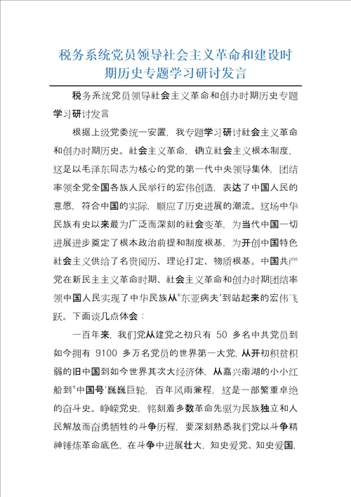 税务系统党员领导社会主义革命和建设时期历史专题学习研讨发言