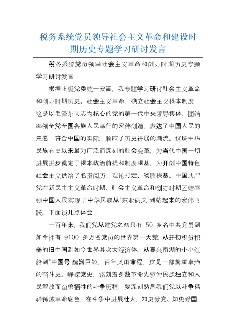 税务系统党员领导社会主义革命和建设时期历史专题学习研讨发言