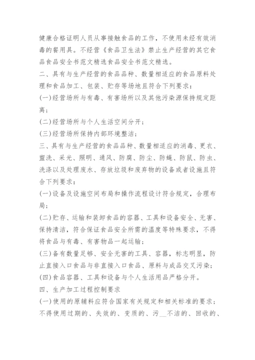 食品安全责任与任务承诺书.docx
