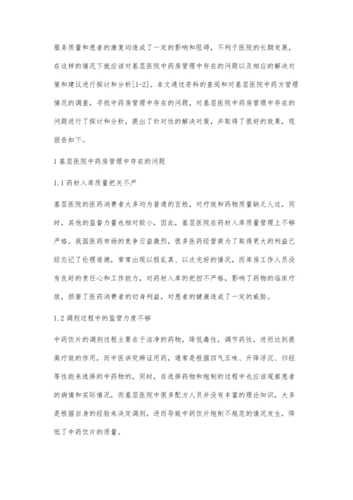 对基层医院中药房管理的几点建议.docx