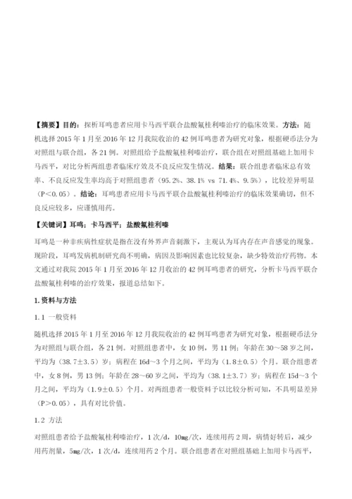 卡马西平联合盐酸氟桂利嗪治疗耳鸣的疗效分析.docx