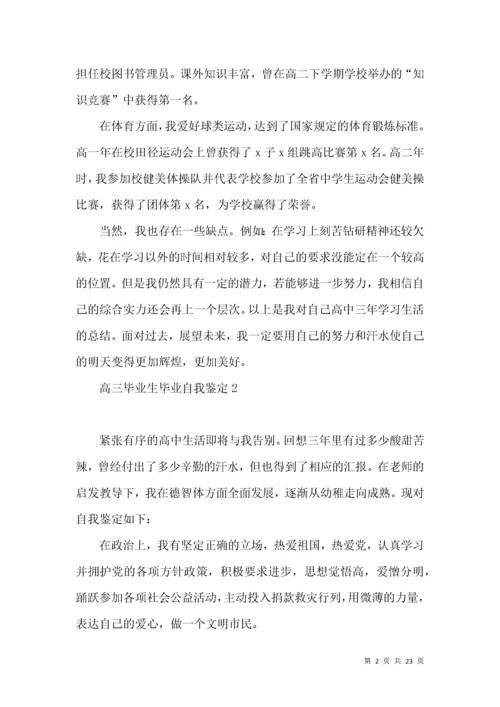 高三毕业生毕业自我鉴定.docx