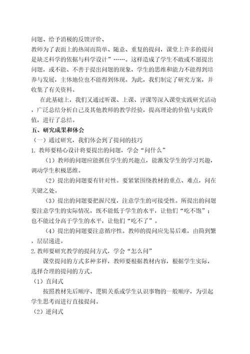 课堂有效提问研究课题研究报告