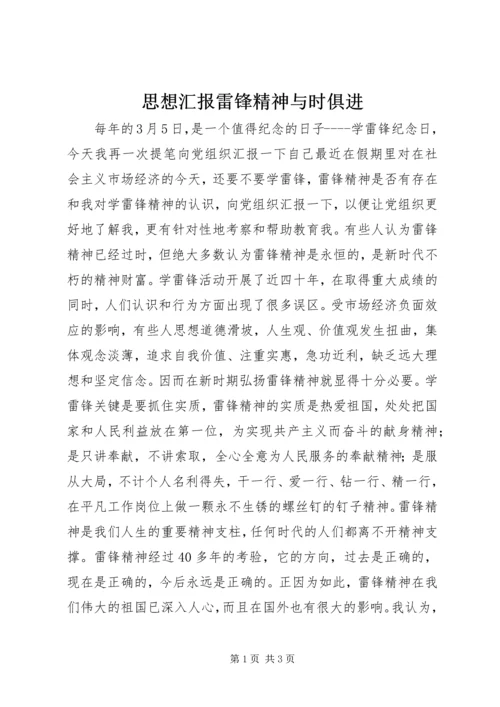 思想汇报雷锋精神与时俱进.docx