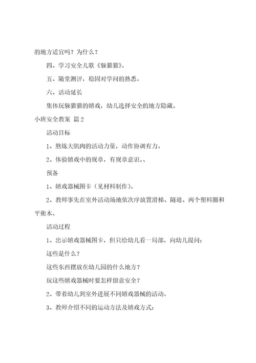 小班安全教案四篇