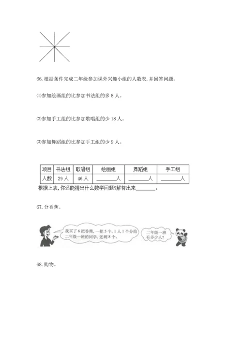 二年级上册数学应用题100道带答案（培优）.docx