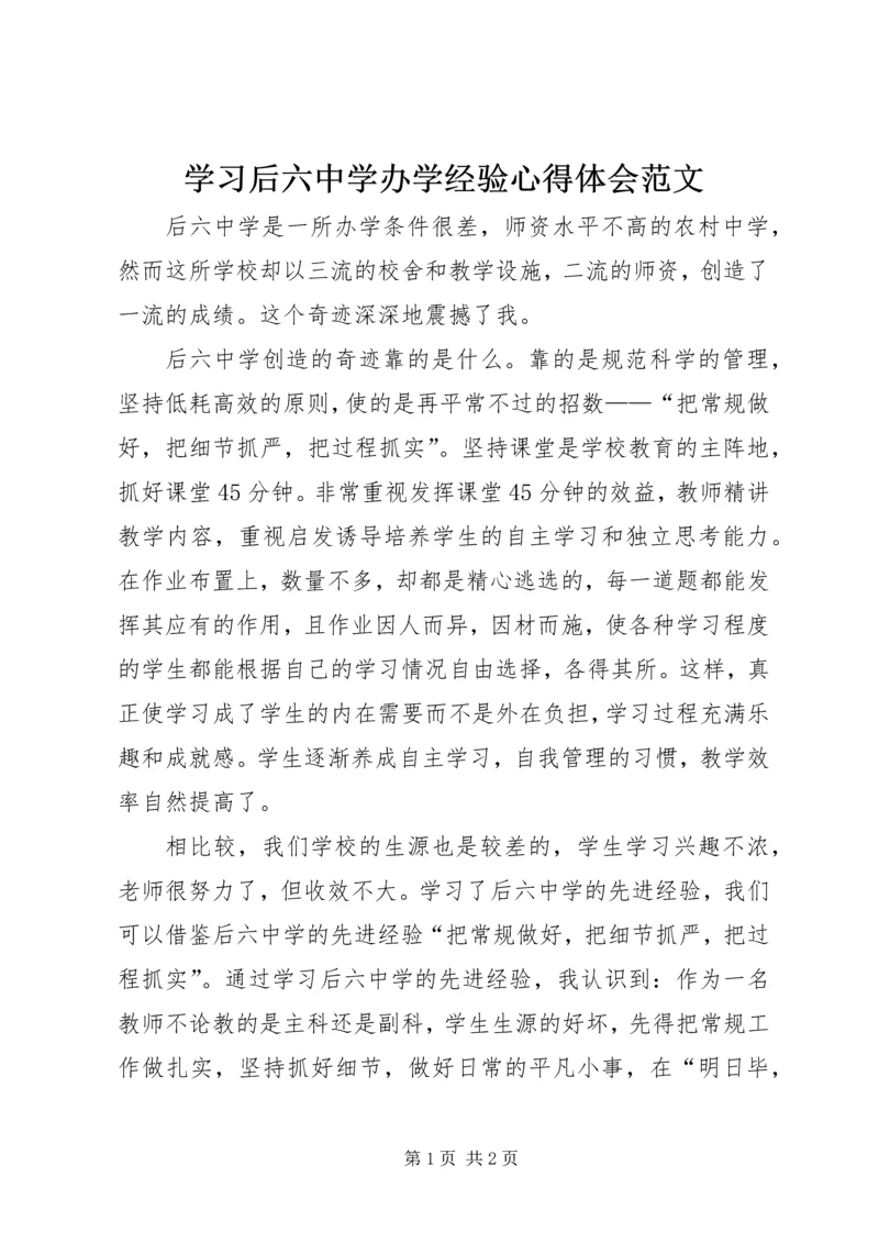 学习后六中学办学经验心得体会范文.docx