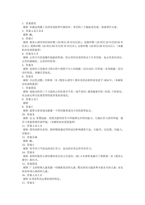 教师招聘考试复习资料教师招聘小学教育心理学通关试题每日练2021年09月23日2747