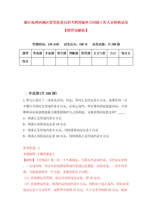 浙江杭州西湖区投资促进局招考聘用编外合同制工作人员模拟试卷附答案解析0