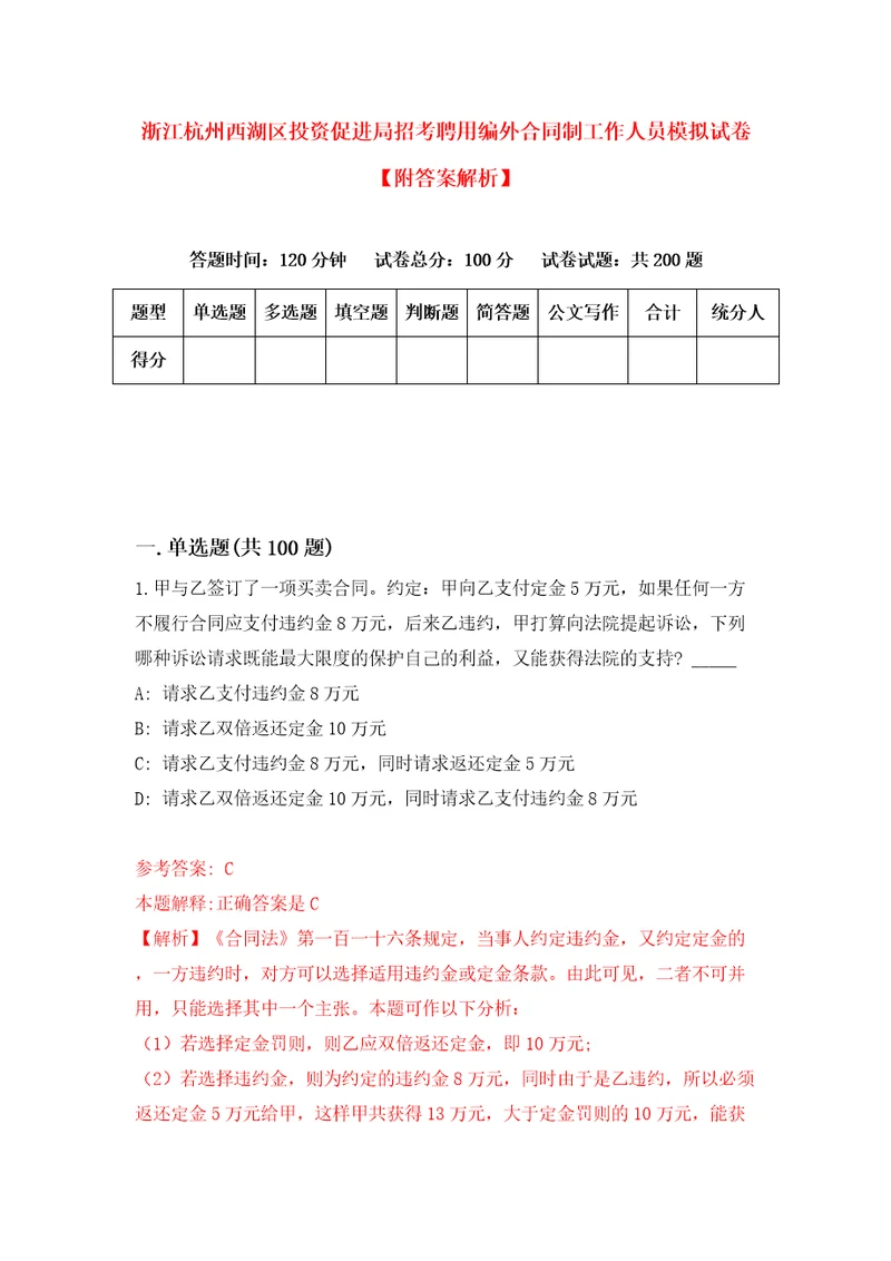 浙江杭州西湖区投资促进局招考聘用编外合同制工作人员模拟试卷附答案解析0