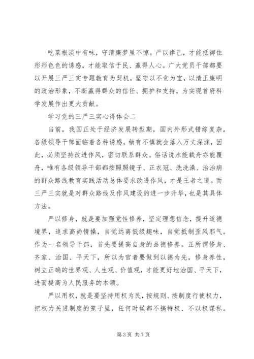 学习党的三严三实心得体会.docx