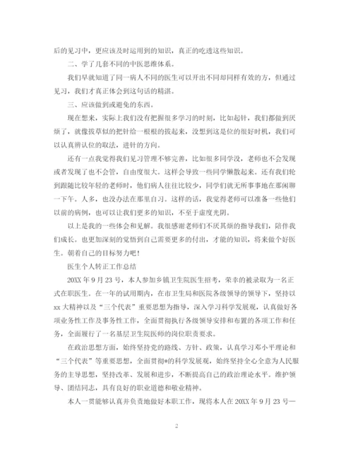 精编之医生个人转正工作总结范文2.docx