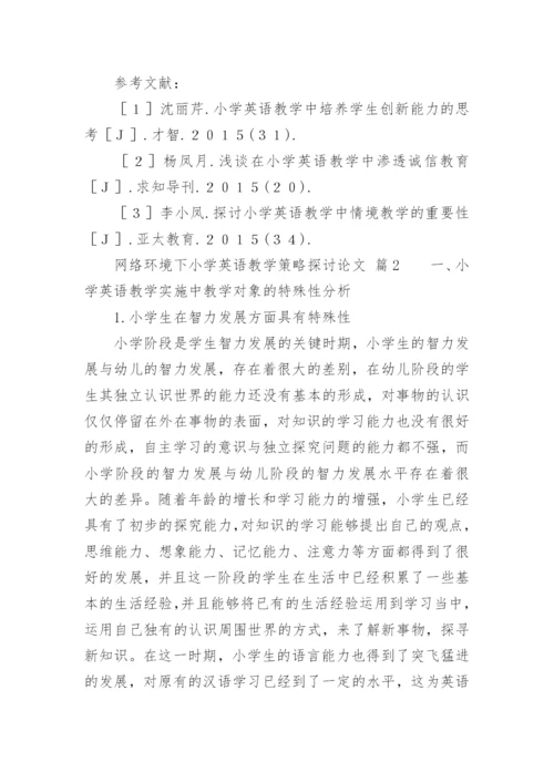 网络环境下小学英语教学策略探讨论文.docx