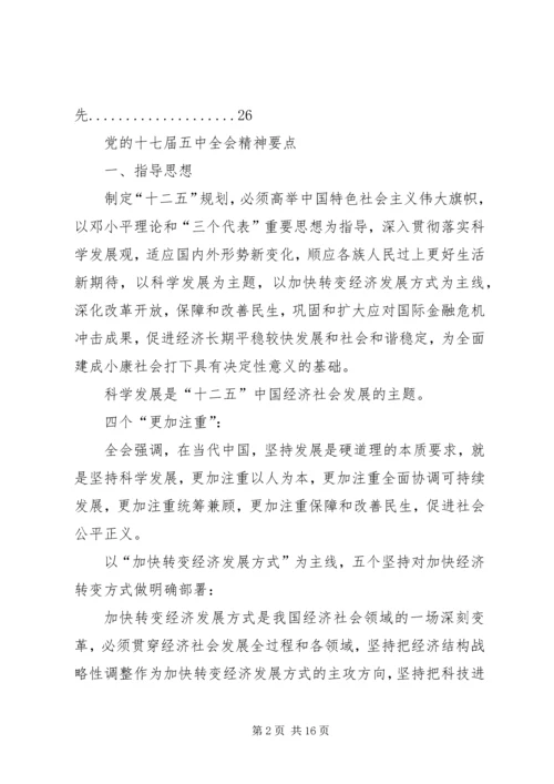 十七届五中全会精神要点 (7).docx