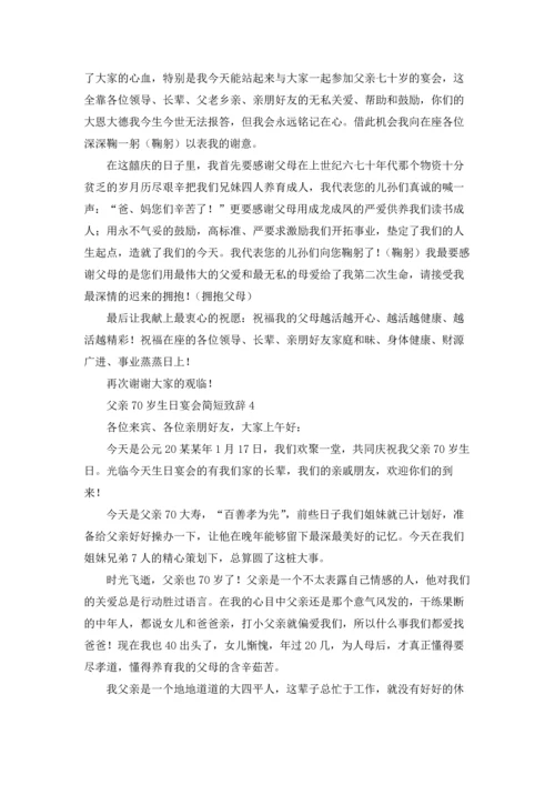 父亲70岁生日宴会简短致辞十篇.docx