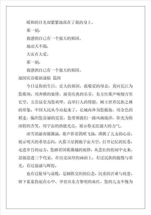 最新迎国庆节诗歌朗诵稿优秀9篇