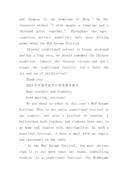 中国传统节日英语演讲稿.docx