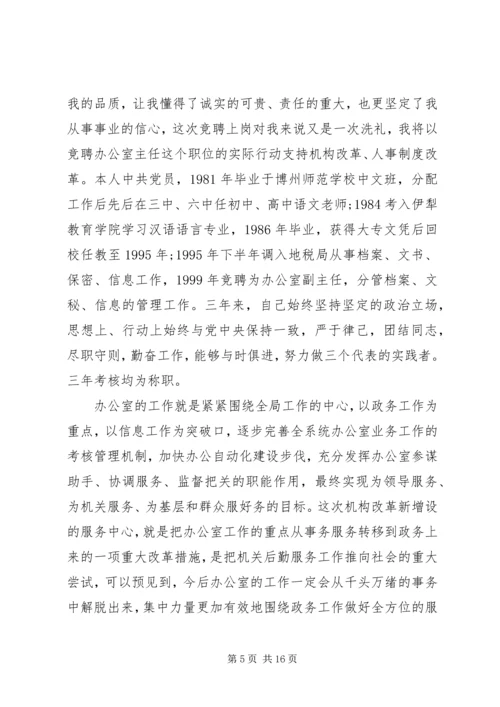 办公室主任职位的竞争演讲(地税)[精选合集].docx