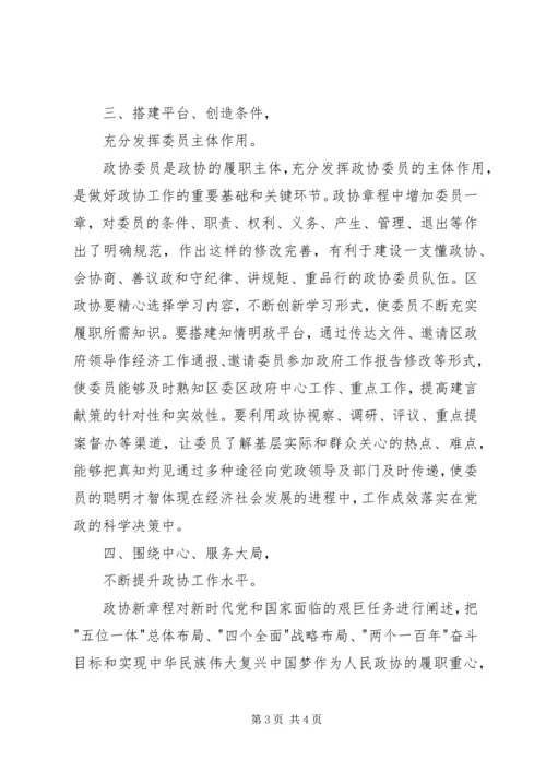 学习心得：学习政协新章程谱写时代新篇章 (2).docx