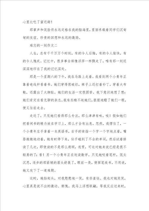 2021年难忘的一刻作文800字难忘的一刻作文