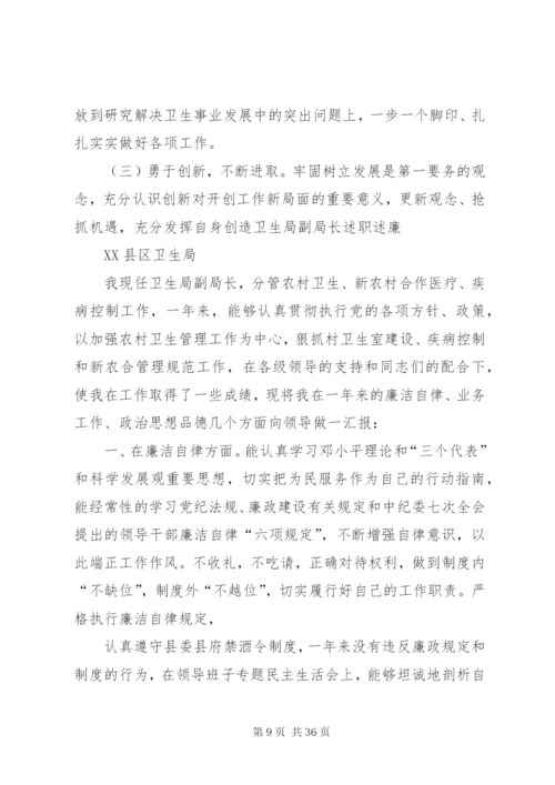 卫生局副局长述职述廉范文.docx