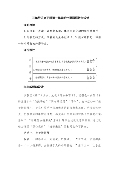 三年级语文下册第一单元动物摄影展教学设计.docx