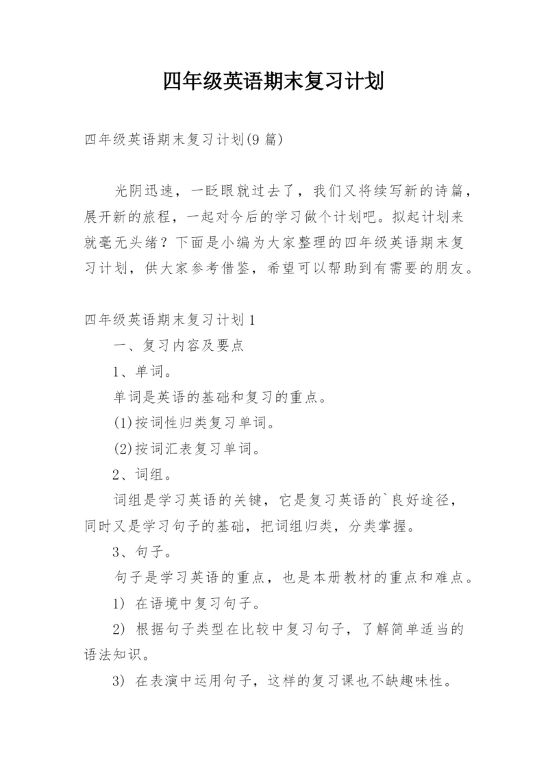 四年级英语期末复习计划.docx