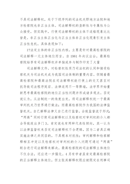 论司法体制改革与司法解释体制重构刘峥法律论文网.docx