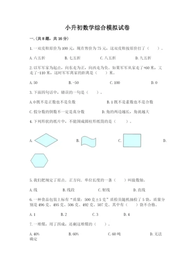 小升初数学综合模拟试卷（综合题）.docx