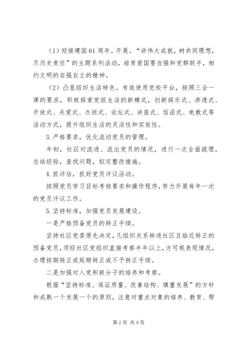 社区党委工作安排.docx