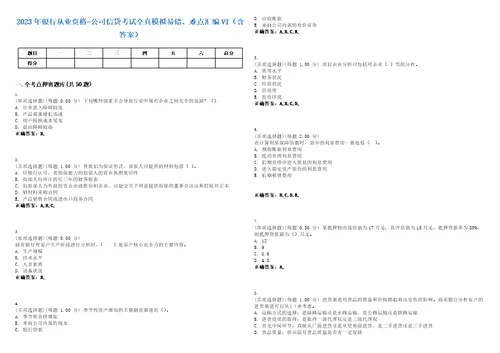 2023年银行从业资格公司信贷考试全真模拟易错、难点汇编VI含答案精选集31