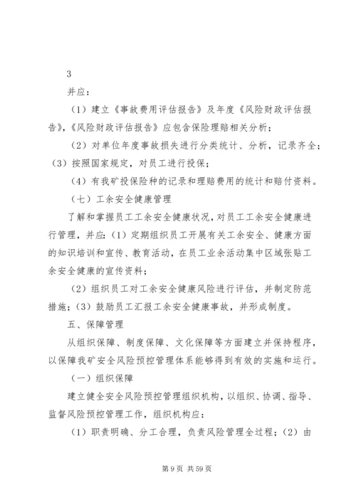 运输区风险预控管理实施方案.docx