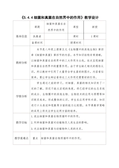 人教版生物八年级上册 5.4.4细菌和真菌在自然界中的作用 教学设计