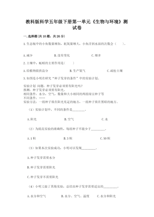教科版科学五年级下册第一单元《生物与环境》测试卷附答案【突破训练】.docx