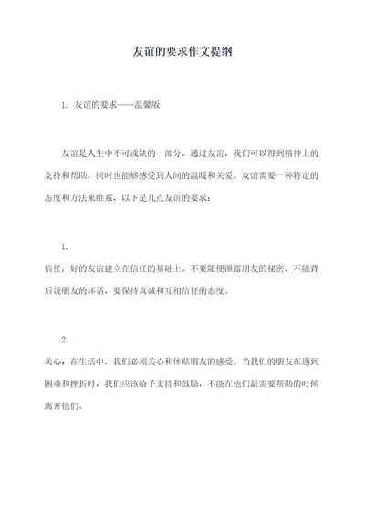 友谊的要求作文提纲