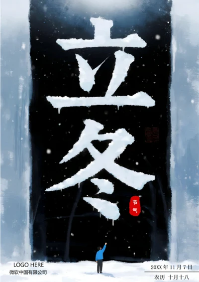 二十四节气立冬海报(水墨风)