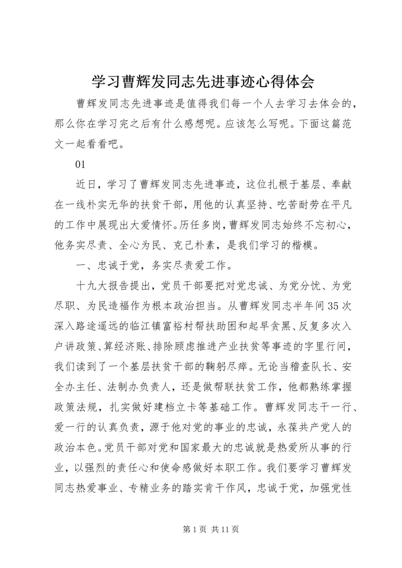 学习曹辉发同志先进事迹心得体会.docx