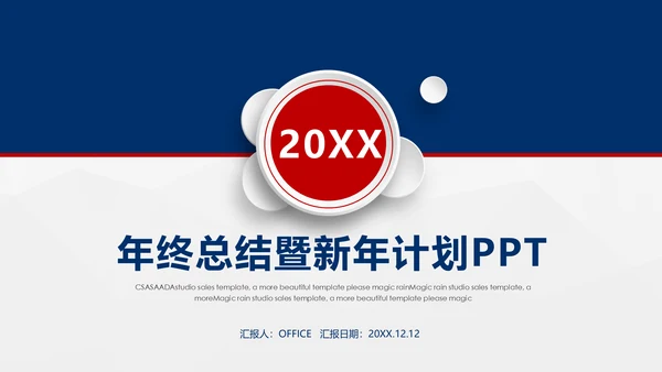 蓝红商务风新年工作总结计划通用PPT模板
