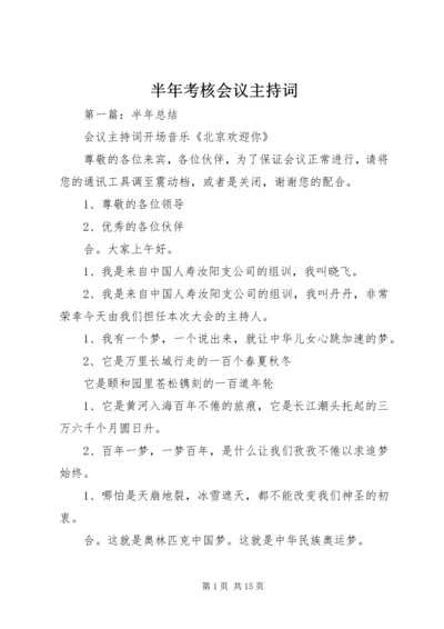 半年考核会议主持词.docx