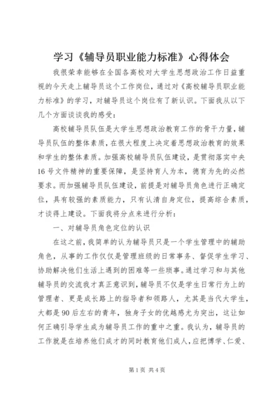 学习《辅导员职业能力标准》心得体会.docx